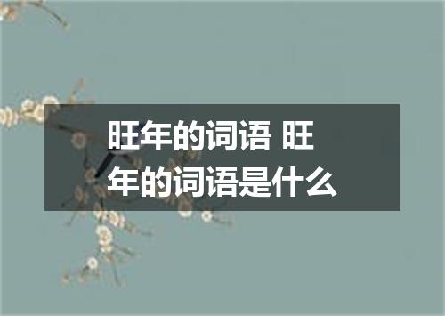 旺年的词语 旺年的词语是什么