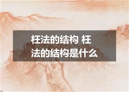 枉法的结构 枉法的结构是什么