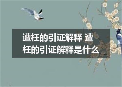 遭枉的引证解释 遭枉的引证解释是什么