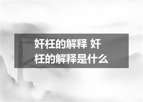 奸枉的解释 奸枉的解释是什么
