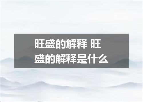 旺盛的解释 旺盛的解释是什么