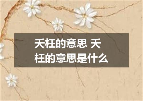 夭枉的意思 夭枉的意思是什么