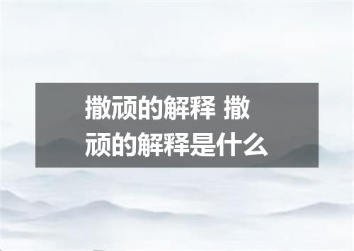 撒顽的解释 撒顽的解释是什么