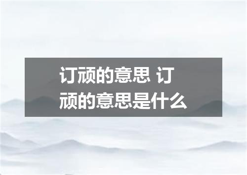 订顽的意思 订顽的意思是什么