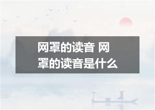 网罩的读音 网罩的读音是什么