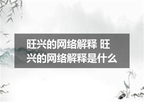旺兴的网络解释 旺兴的网络解释是什么