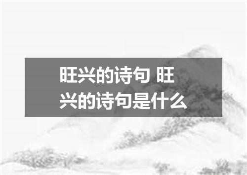 旺兴的诗句 旺兴的诗句是什么