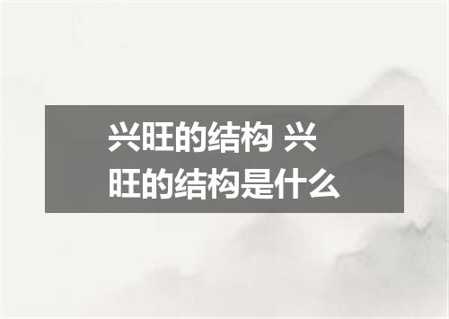 兴旺的结构 兴旺的结构是什么
