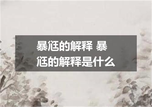 暴尩的解释 暴尩的解释是什么