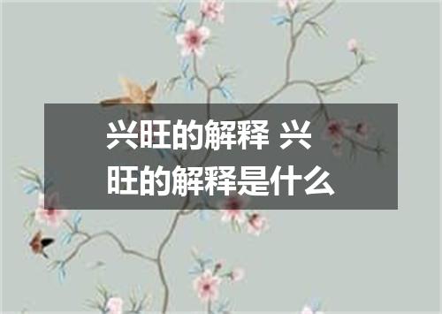 兴旺的解释 兴旺的解释是什么