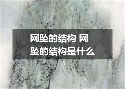 网坠的结构 网坠的结构是什么