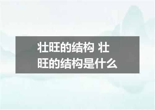 壮旺的结构 壮旺的结构是什么