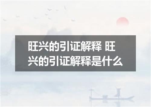 旺兴的引证解释 旺兴的引证解释是什么