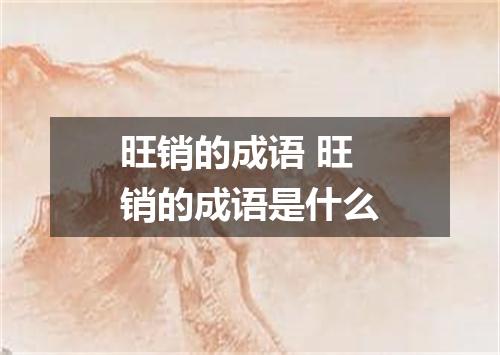 旺销的成语 旺销的成语是什么