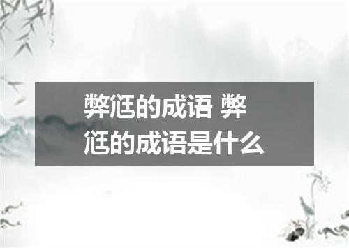 弊尩的成语 弊尩的成语是什么