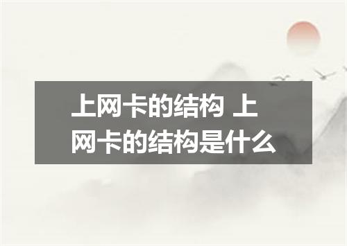 上网卡的结构 上网卡的结构是什么