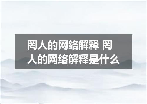 罔人的网络解释 罔人的网络解释是什么