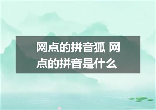 网点的拼音狐 网点的拼音是什么