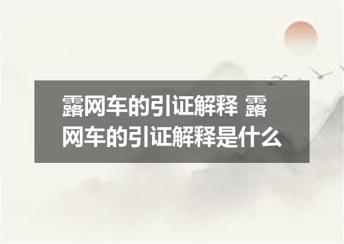 露网车的引证解释 露网车的引证解释是什么