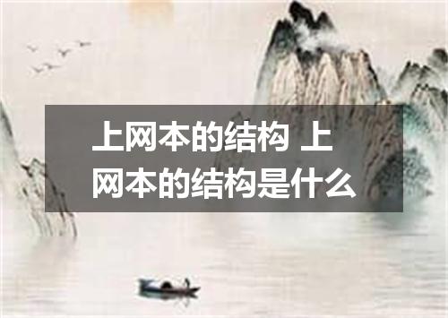 上网本的结构 上网本的结构是什么