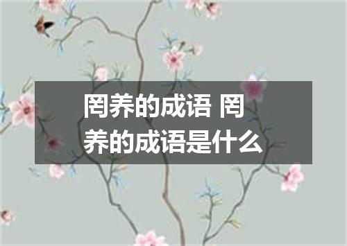 罔养的成语 罔养的成语是什么