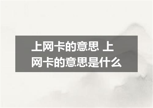 上网卡的意思 上网卡的意思是什么