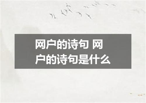 网户的诗句 网户的诗句是什么