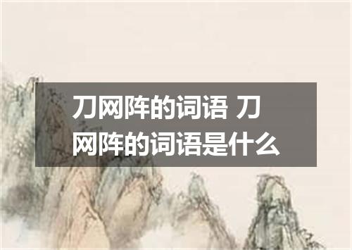 刀网阵的词语 刀网阵的词语是什么