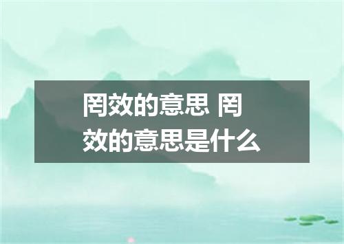 罔效的意思 罔效的意思是什么