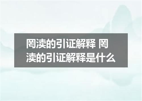 罔渎的引证解释 罔渎的引证解释是什么