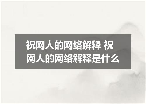 祝网人的网络解释 祝网人的网络解释是什么