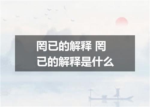 罔已的解释 罔已的解释是什么