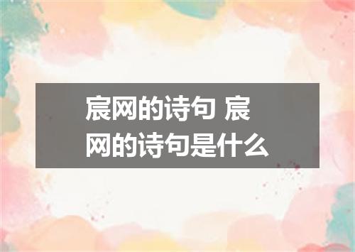 宸网的诗句 宸网的诗句是什么