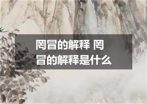 罔冒的解释 罔冒的解释是什么
