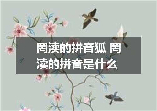 罔渎的拼音狐 罔渎的拼音是什么