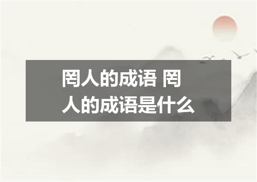 罔人的成语 罔人的成语是什么