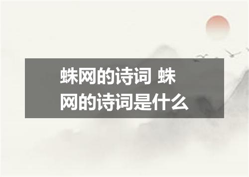 蛛网的诗词 蛛网的诗词是什么