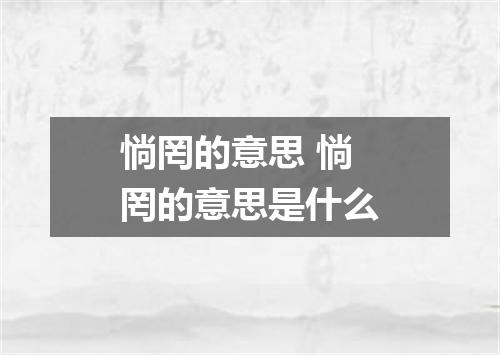 惝罔的意思 惝罔的意思是什么