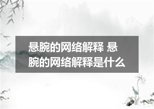 悬腕的网络解释 悬腕的网络解释是什么