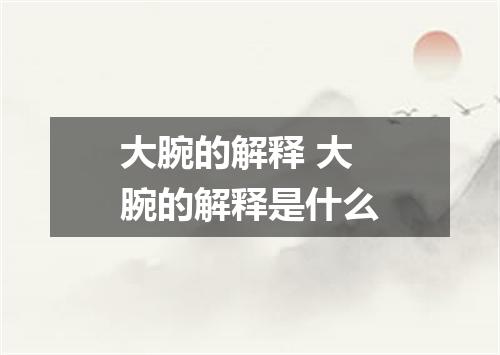 大腕的解释 大腕的解释是什么