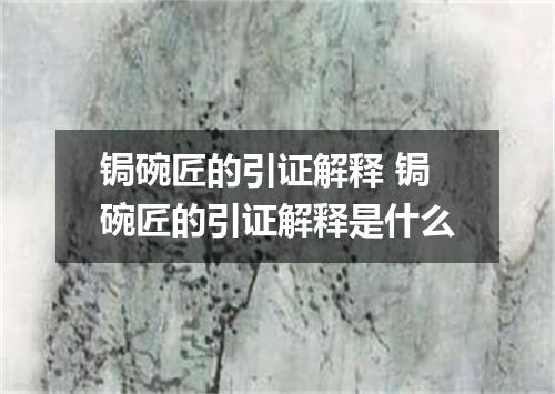 锔碗匠的引证解释 锔碗匠的引证解释是什么