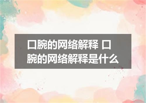 口腕的网络解释 口腕的网络解释是什么