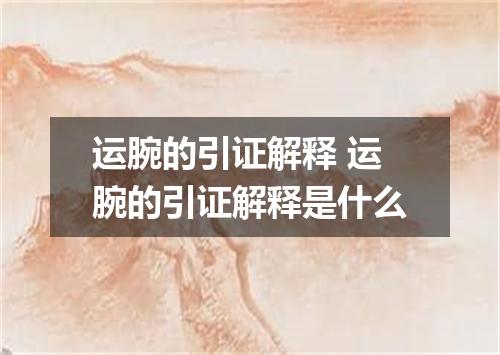 运腕的引证解释 运腕的引证解释是什么