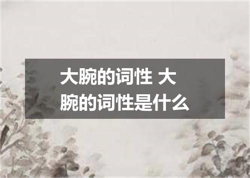 大腕的词性 大腕的词性是什么