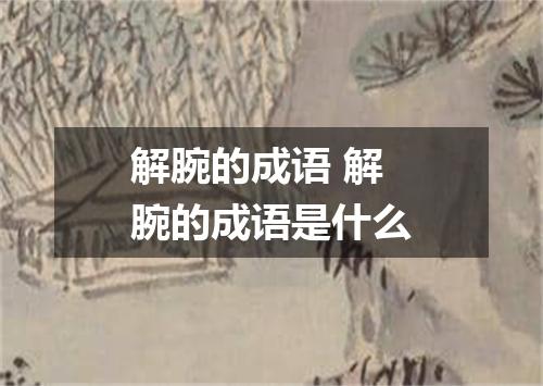 解腕的成语 解腕的成语是什么
