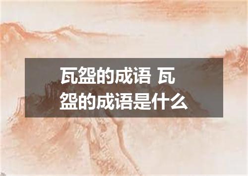 瓦盌的成语 瓦盌的成语是什么