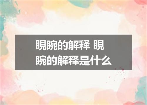 睍睕的解释 睍睕的解释是什么