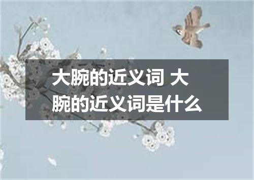 大腕的近义词 大腕的近义词是什么