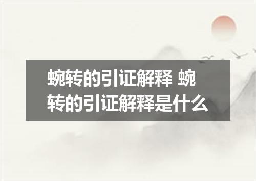 蜿转的引证解释 蜿转的引证解释是什么