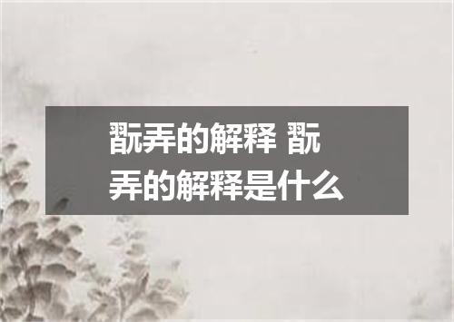 翫弄的解释 翫弄的解释是什么
